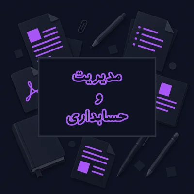 مدیریت و حسابداری